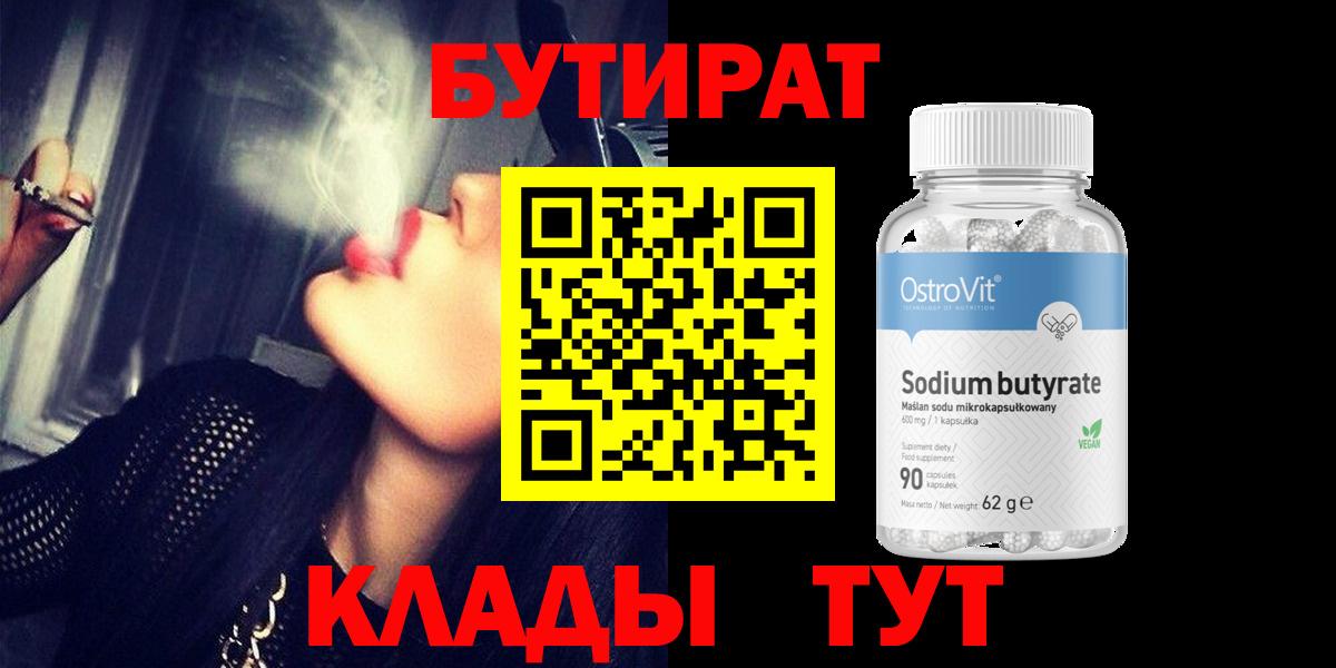 Бутират 99%  Вход с VPN  Горно-Алтайск 