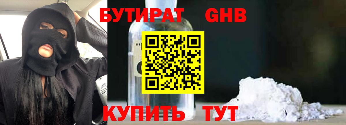 БУТИРАТ оксибутират  БУТИРАТ  Горно-Алтайск 