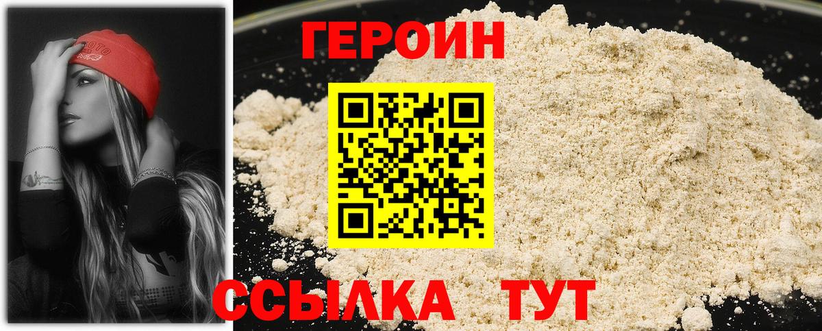 Героин хмурый Горно-Алтайск